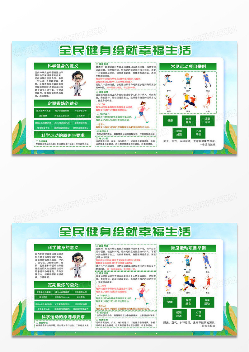 小清新绿色体育健康锻炼医疗公益宣传展板知识宣传栏体育宣传周