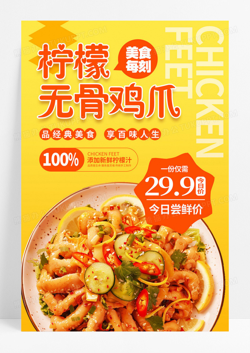 黄色简约柠檬无骨鸡爪餐饮美食促销活动海报