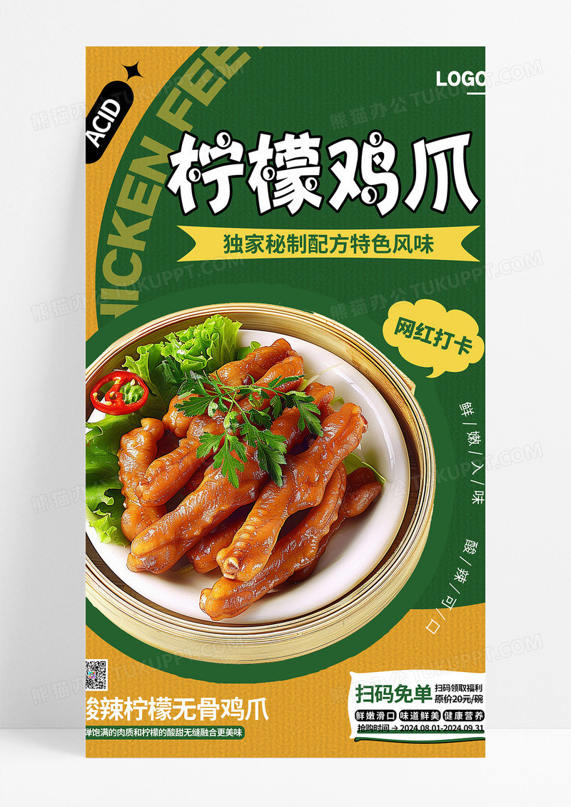 黄绿撞色柠檬鸡爪餐饮美食活动海报