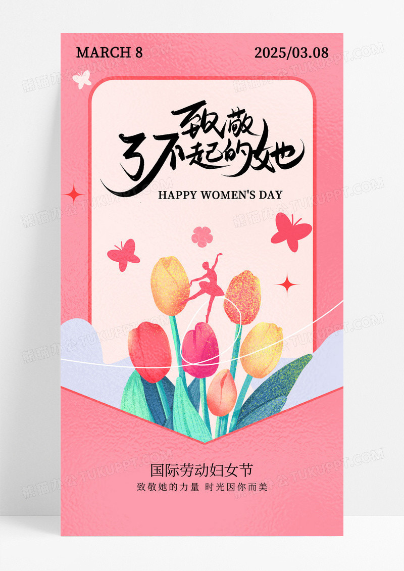 粉色致敬了不起的她38妇女节海报