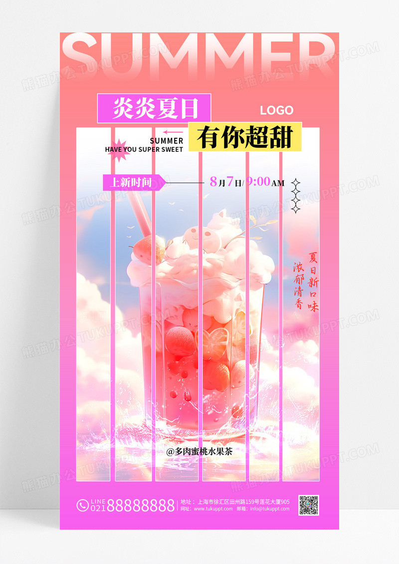 渐变简约风夏日蜜桃水果茶奶茶饮品宣传海报