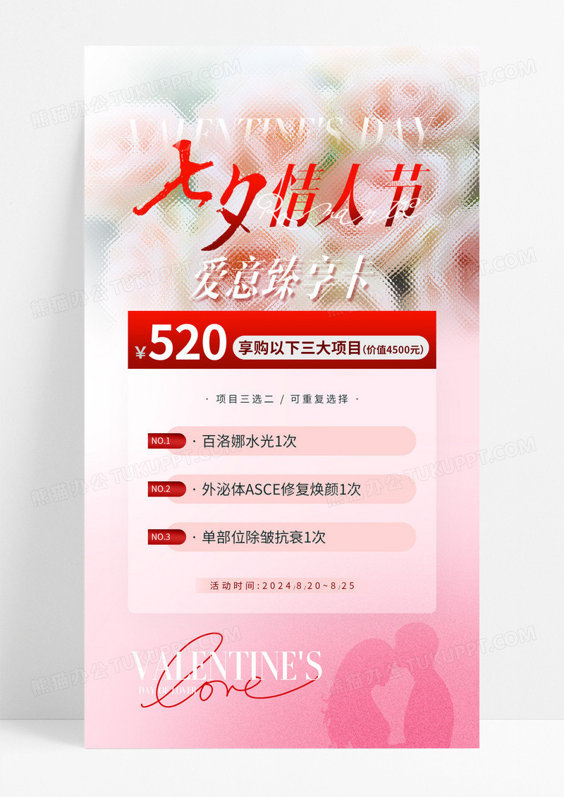 医美七夕情人节活动海报