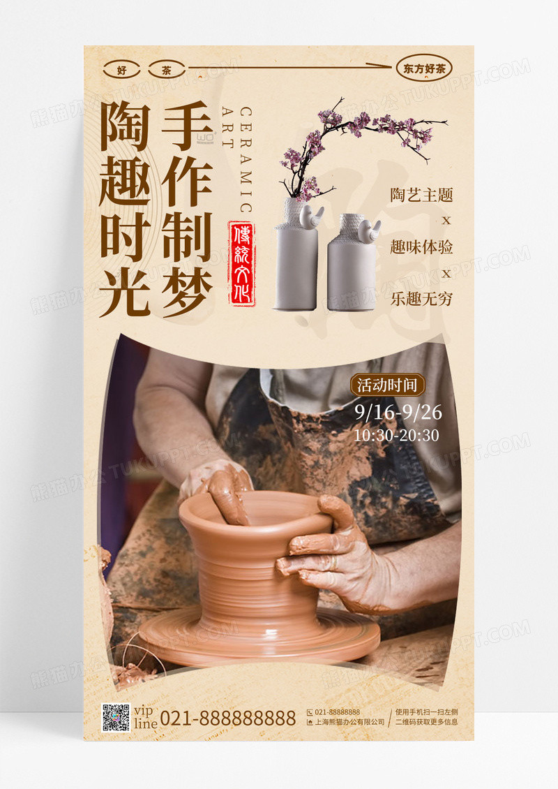 棕色新中式风手作制梦陶趣时光手机宣传海报