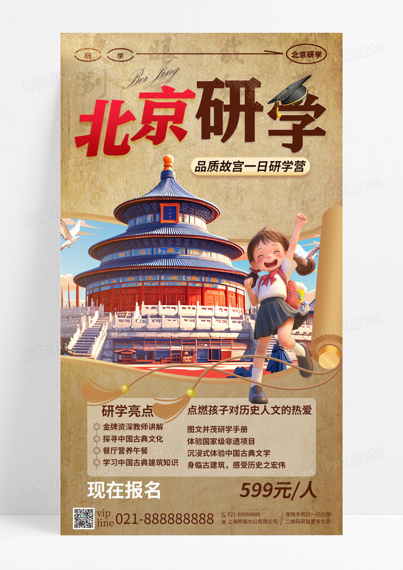 卡其色新中式北京旅游儿童研学游手机宣传海报