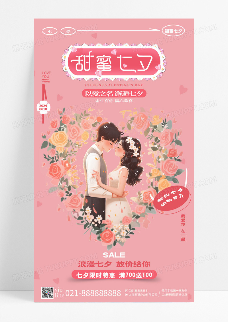 粉色插画甜蜜七夕促销手机宣传海报