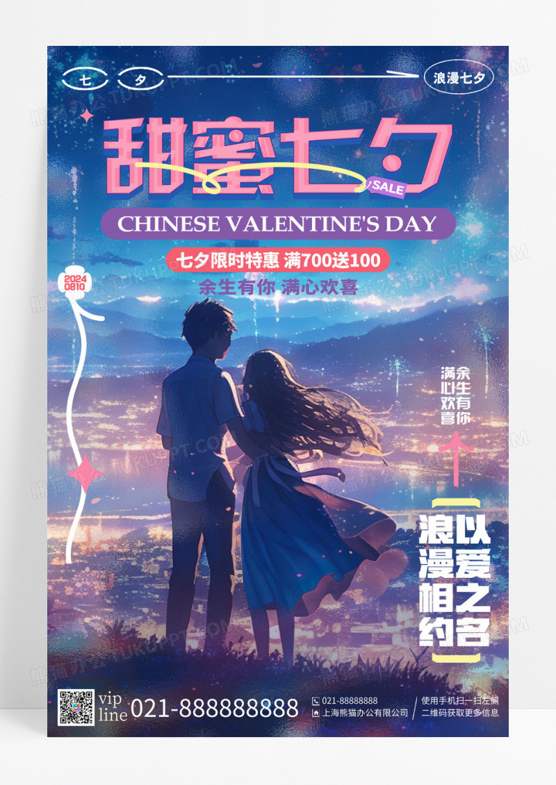 时尚玻璃风甜蜜七夕情人节活动宣传海报