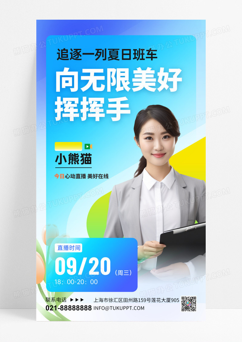 绿色清新夏日美景直播预告手机海报