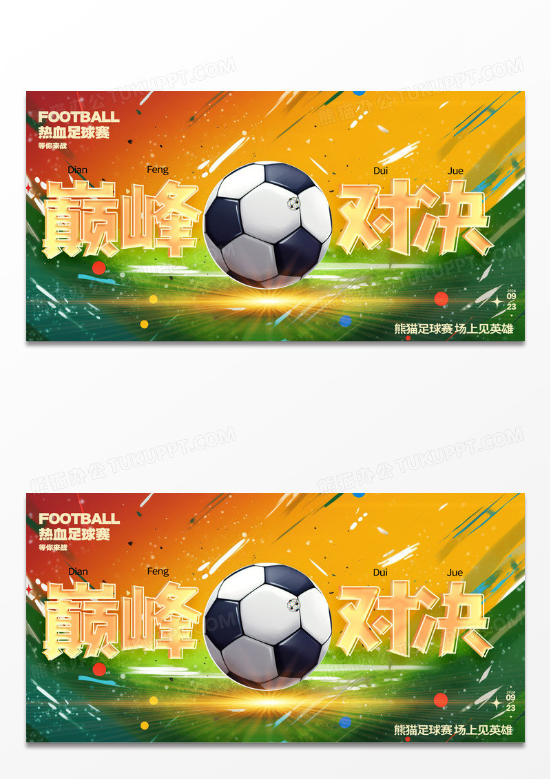 时尚炫酷大气巅峰对决足球比赛展板AI