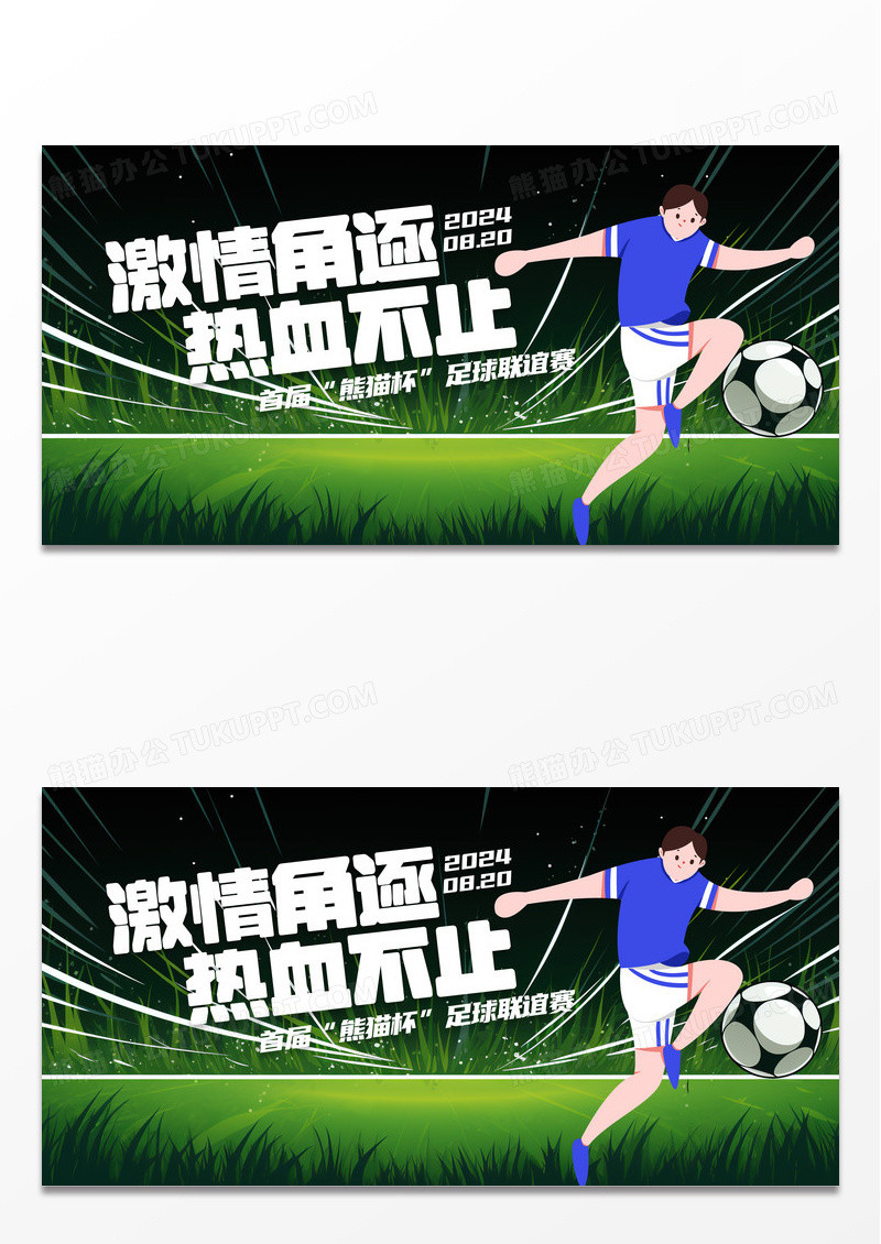 时尚大气创意激情角逐热血不止足球比赛宣传展板
