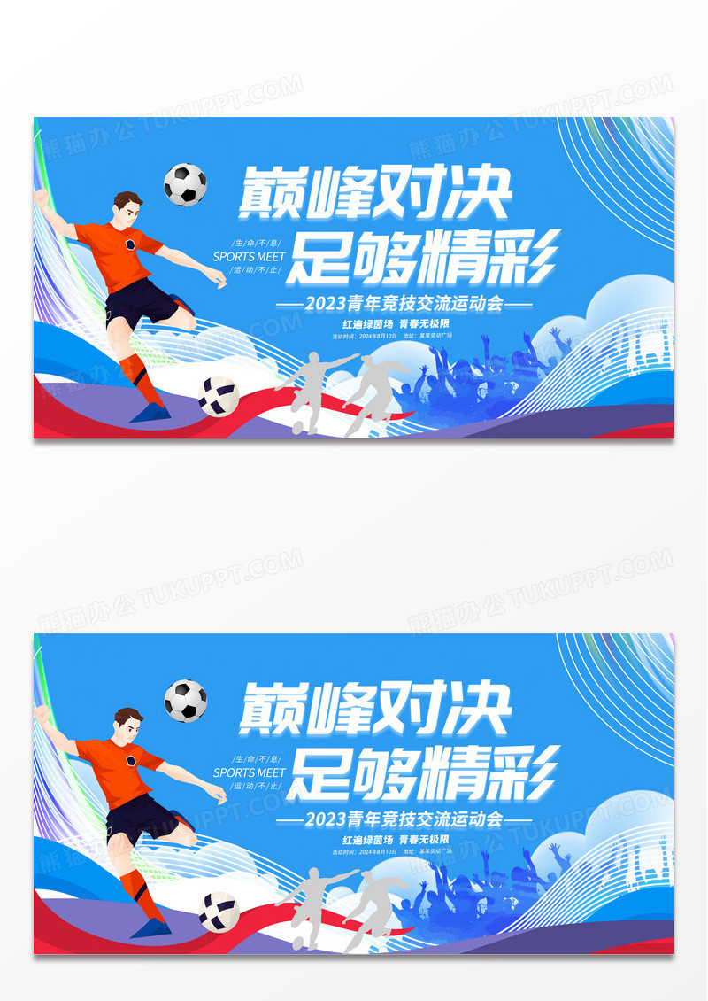 时尚大气巅峰对决足够精彩足球争霸赛足球比赛宣传展板设计