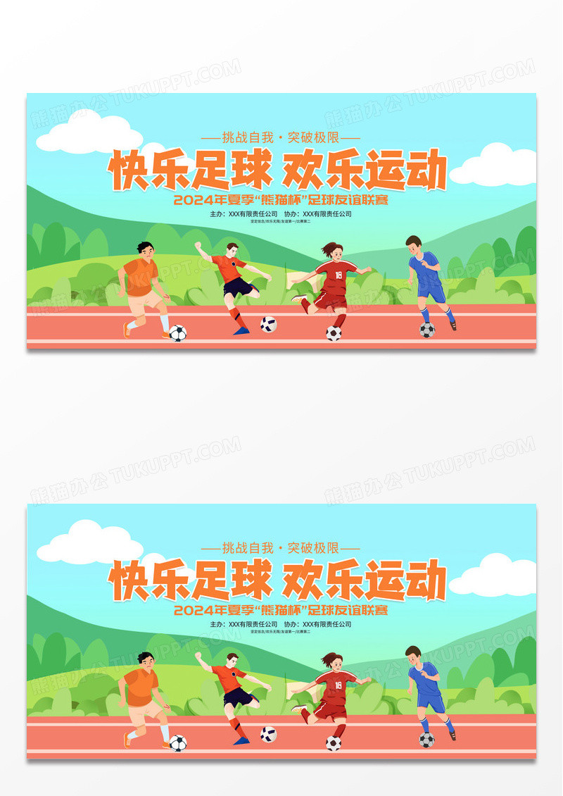 卡通时尚快乐足球欢乐运动足球争霸赛足球比赛宣传展板