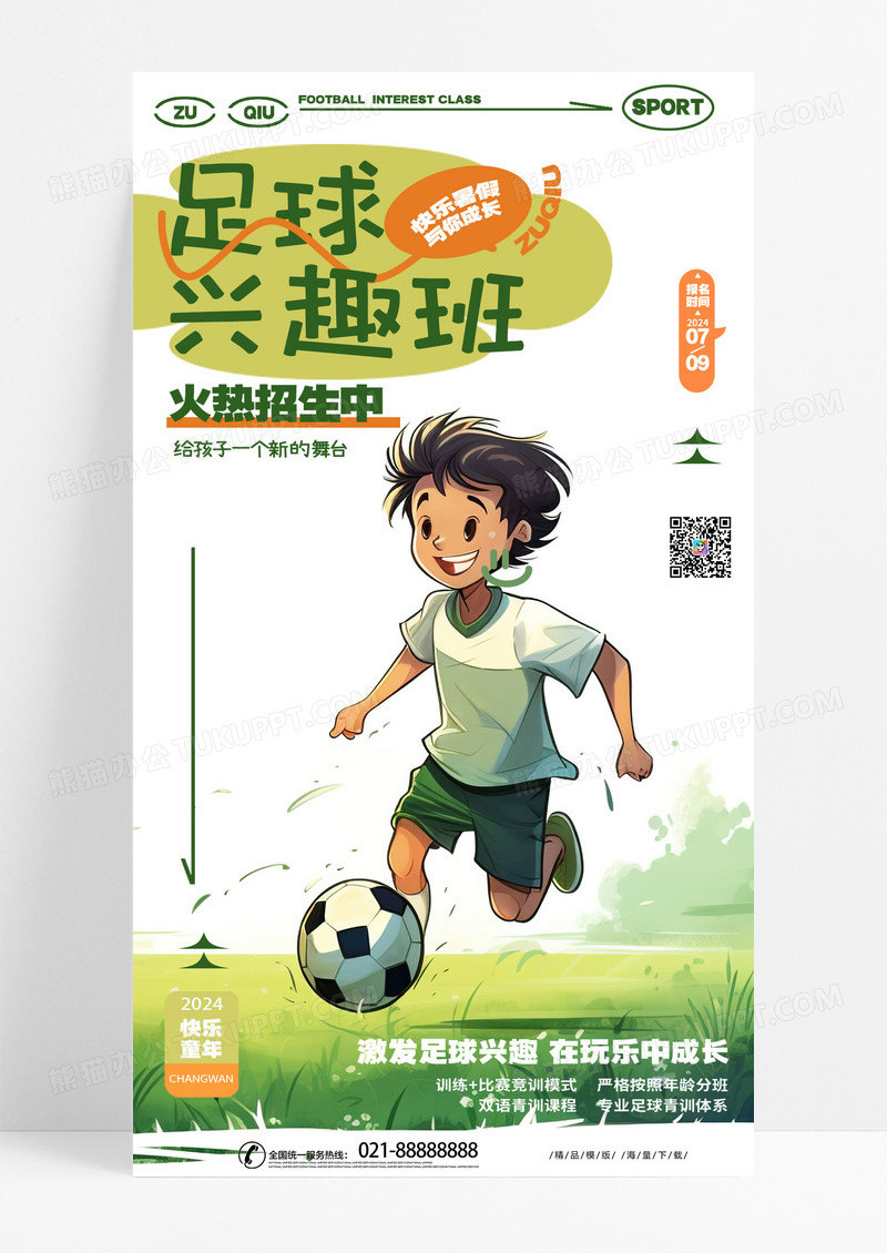 时尚卡通创意少儿足球兴趣班少儿足球培训招生手机海报AI