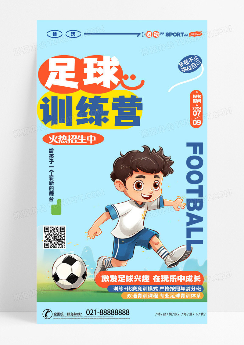 时尚创意动感足球训练营足球培训班招生手机海报AI