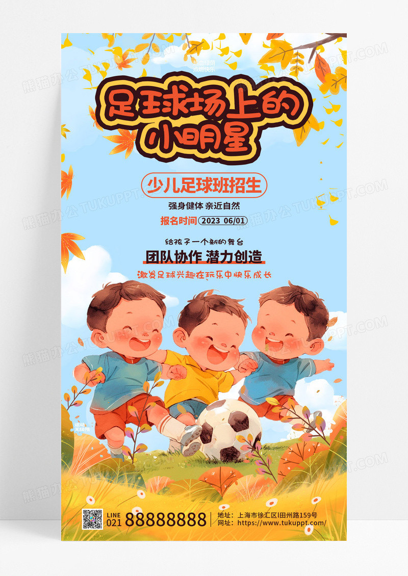 简约插画少儿足球班招生培训手机宣传海报