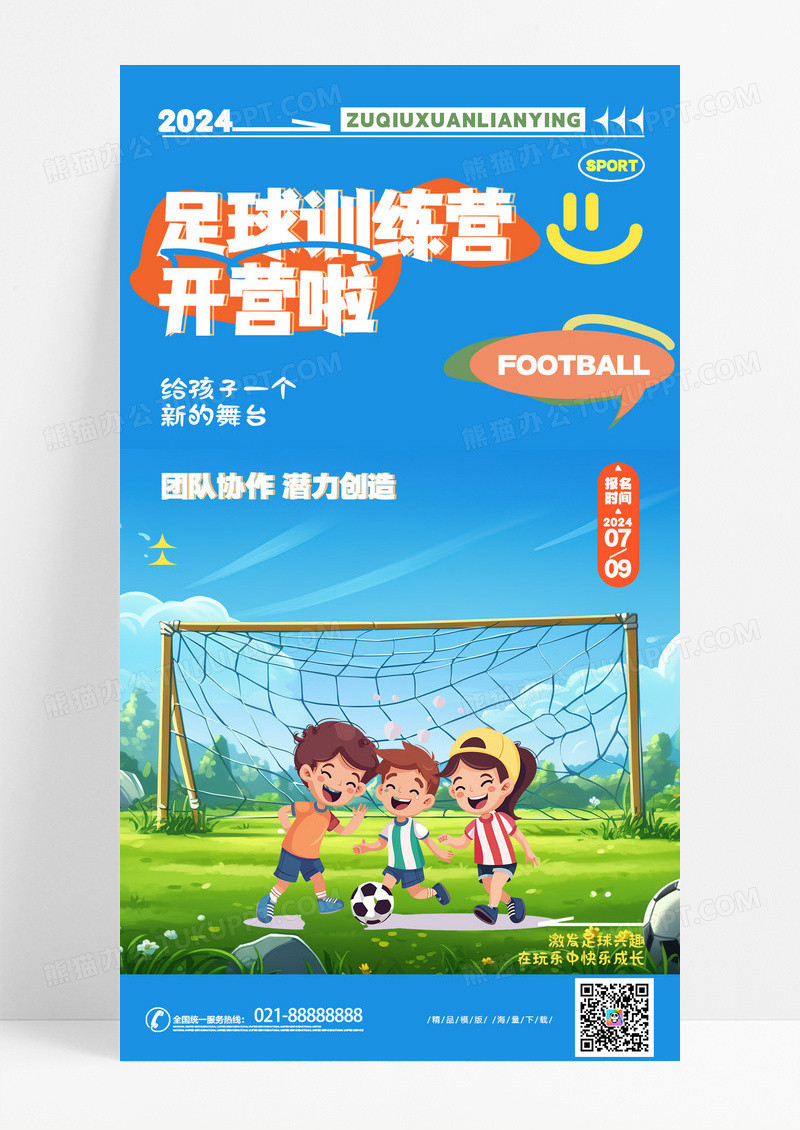 创意时尚插画卡通足球训练营招生手机宣传海报AI