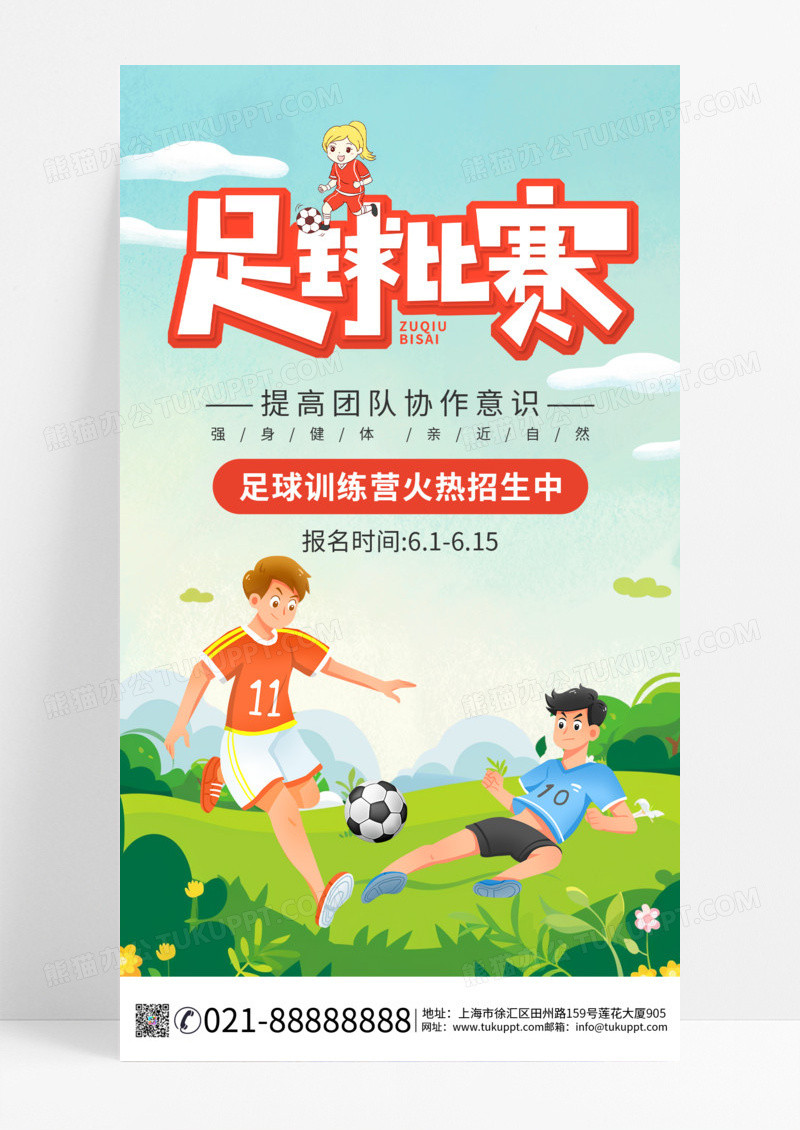 卡通足球比赛足球海报创意海报足球训练营手机海报踢足球