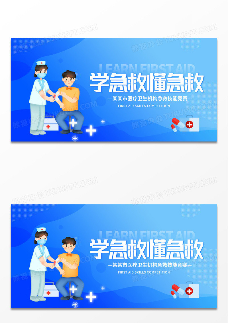 蓝色简约时尚急救知识宣传展板设计急救知识科普