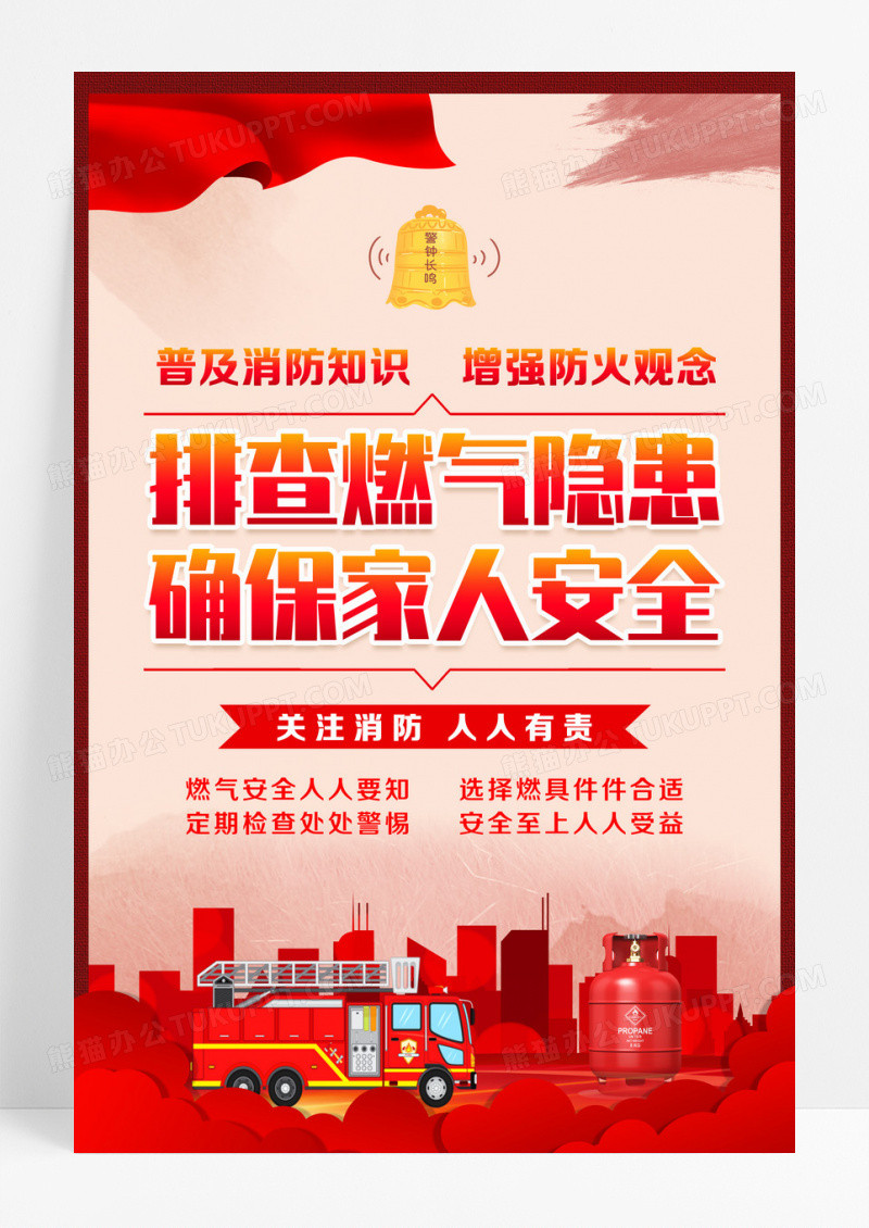 红色水彩排查燃气隐患确保家人安全燃气安全文案海报设计