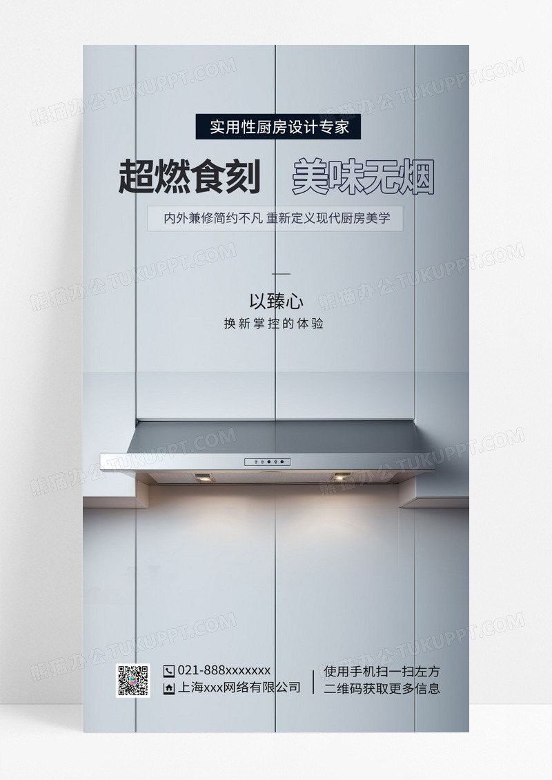 简约家居家电厨卫油烟机简约家居家电厨卫油烟机宣传促销手机海报