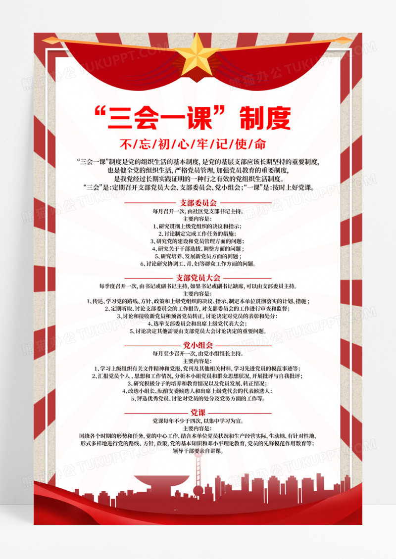 红色复古奖状三会一课制度文案海报