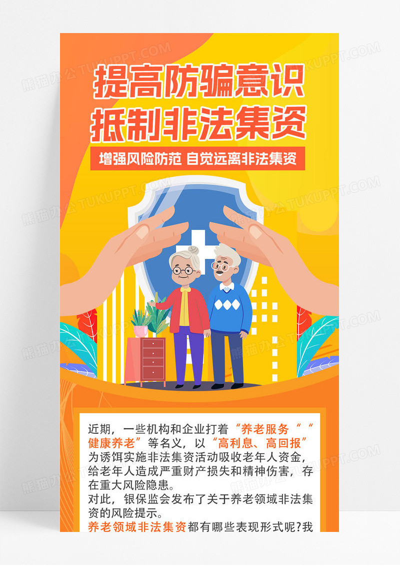 橙色卡通提高防范意识抵制非法集资养老老年诈骗ui长图