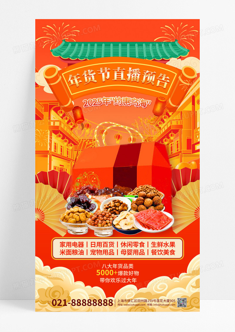 大红色春节年货节直播预告手机海报