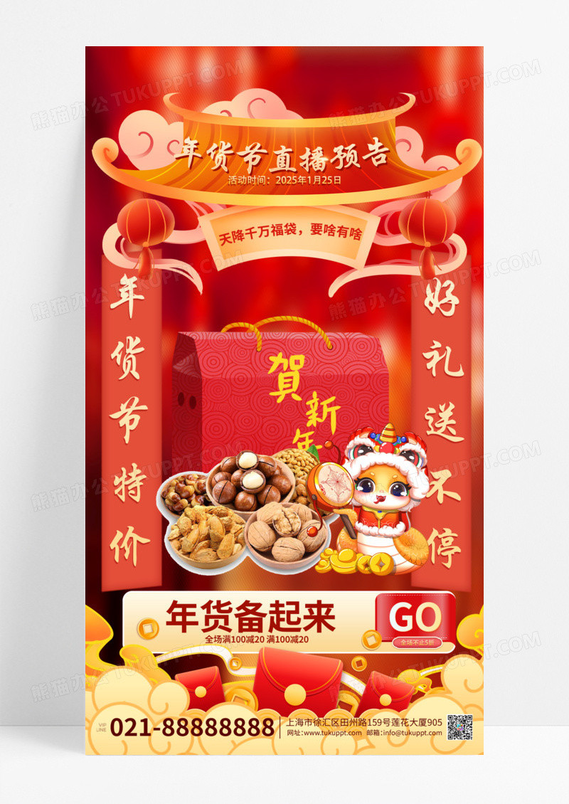 暖色中国风2025年年货节直播预告手机海报
