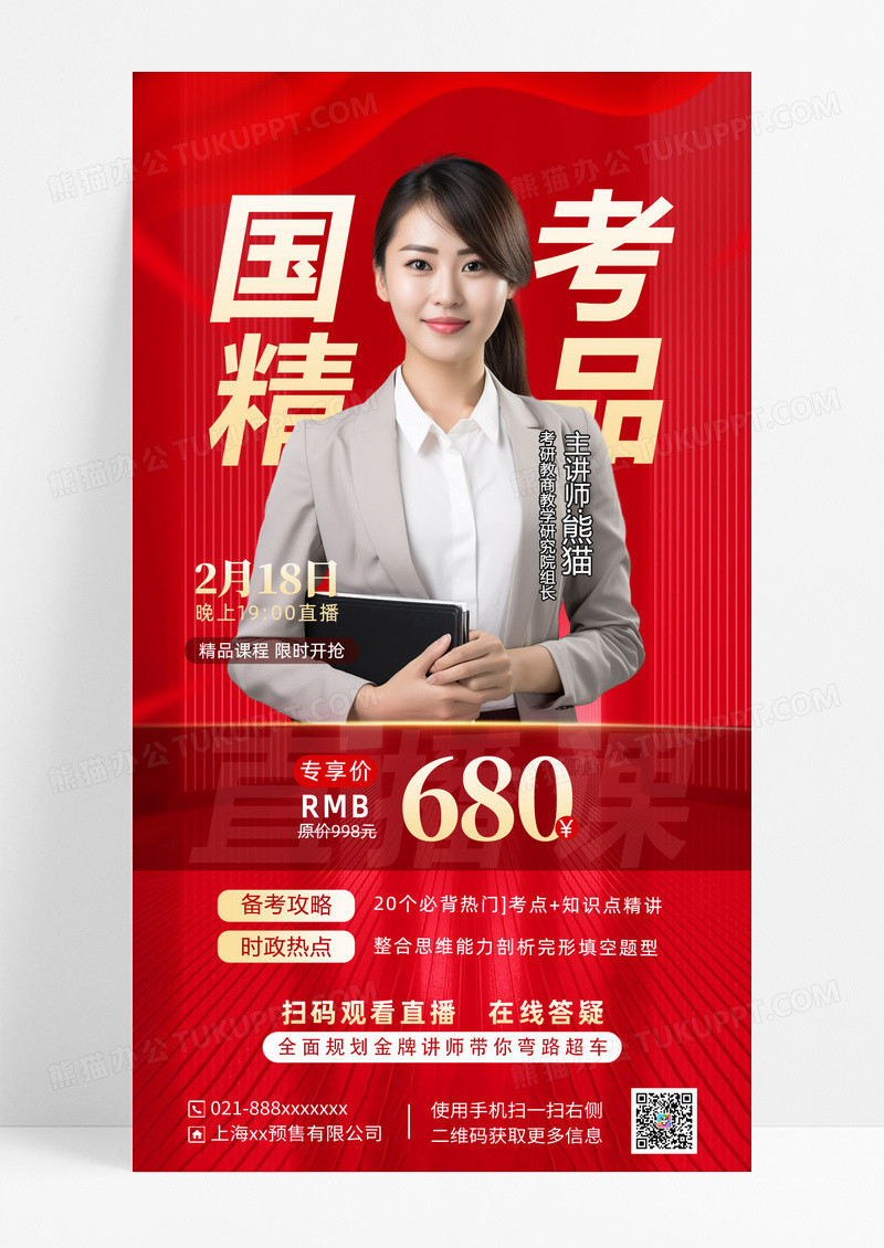 红色红绸缎国考直播培训促销海报