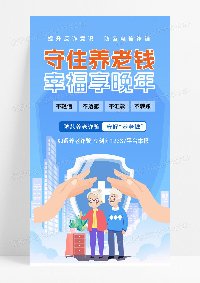 养老防诈骗海报养老诈骗海报养老防诈骗海报养老诈骗海报