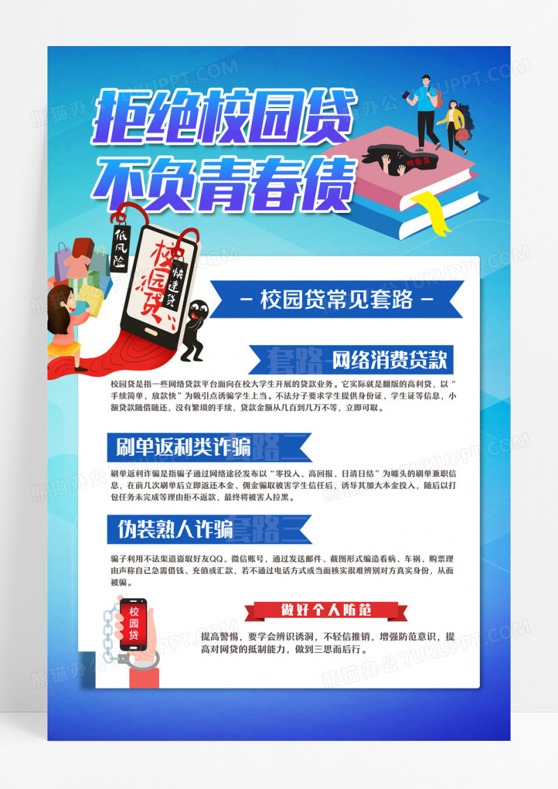 拒绝校园贷文案海报科普知识宣传防诈骗海报设