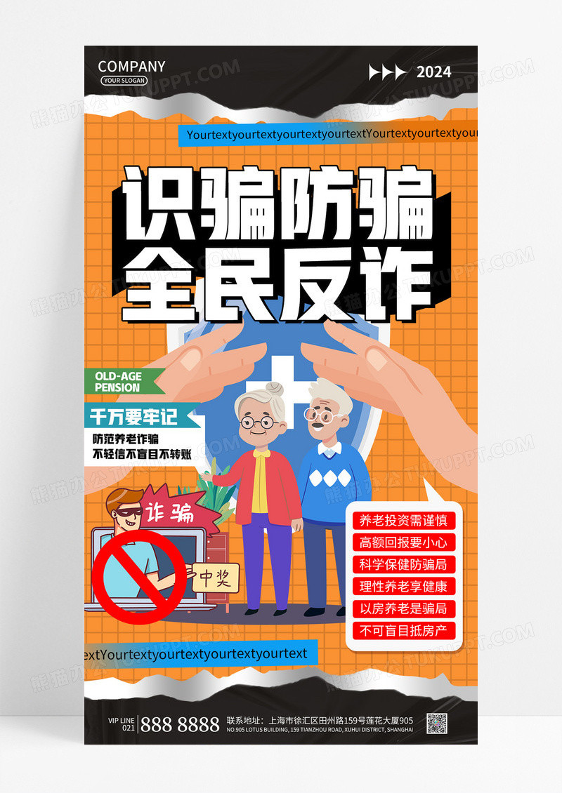 时尚橙色插画风养老诈骗全民反诈手机宣传海报