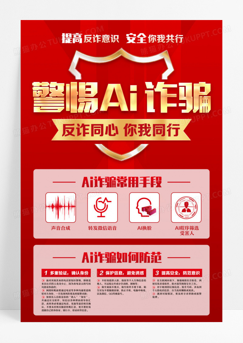 红色简约警惕ai诈骗反诈海报设计