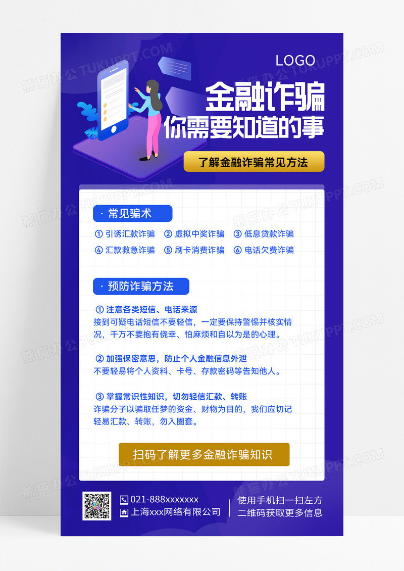 蓝色提高安全意识警惕金融诈骗防范金融诈骗指南手机海报