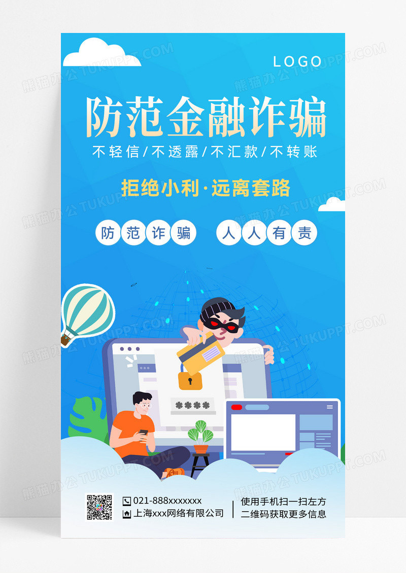 蓝色提高安全意识防范金融诈骗指南手机海报设计反诈骗手机宣传海报