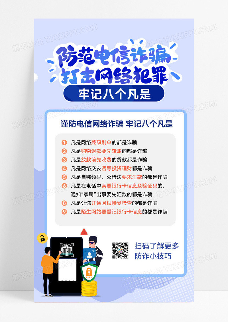 谨防电信诈骗牢记八个凡是谨防电信诈骗牢记八个凡是提高防范意识防骗提醒手机海报设计