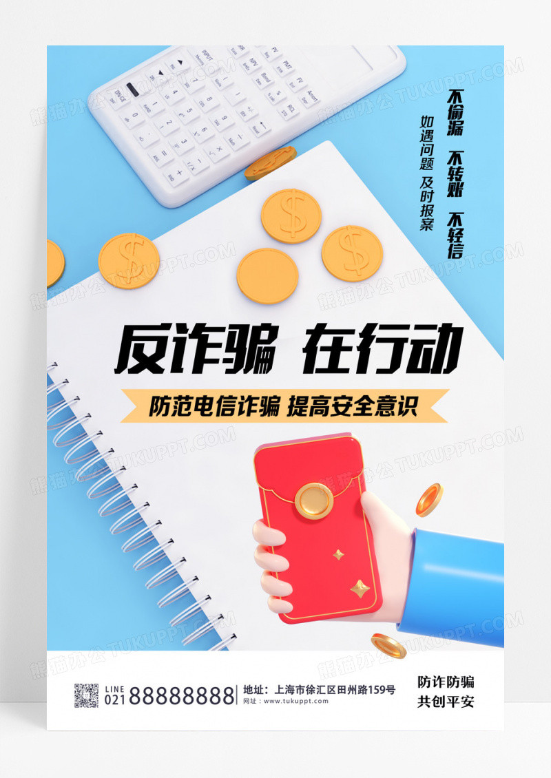 白色简约c4d反诈骗在行动反诈骗海报设计
