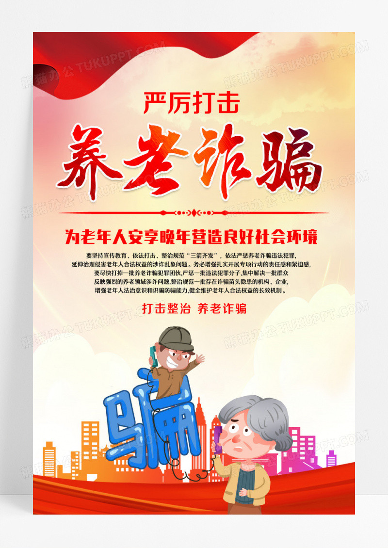 红色简约城市养老诈骗保险隐患海报背景养老诈骗海报设计