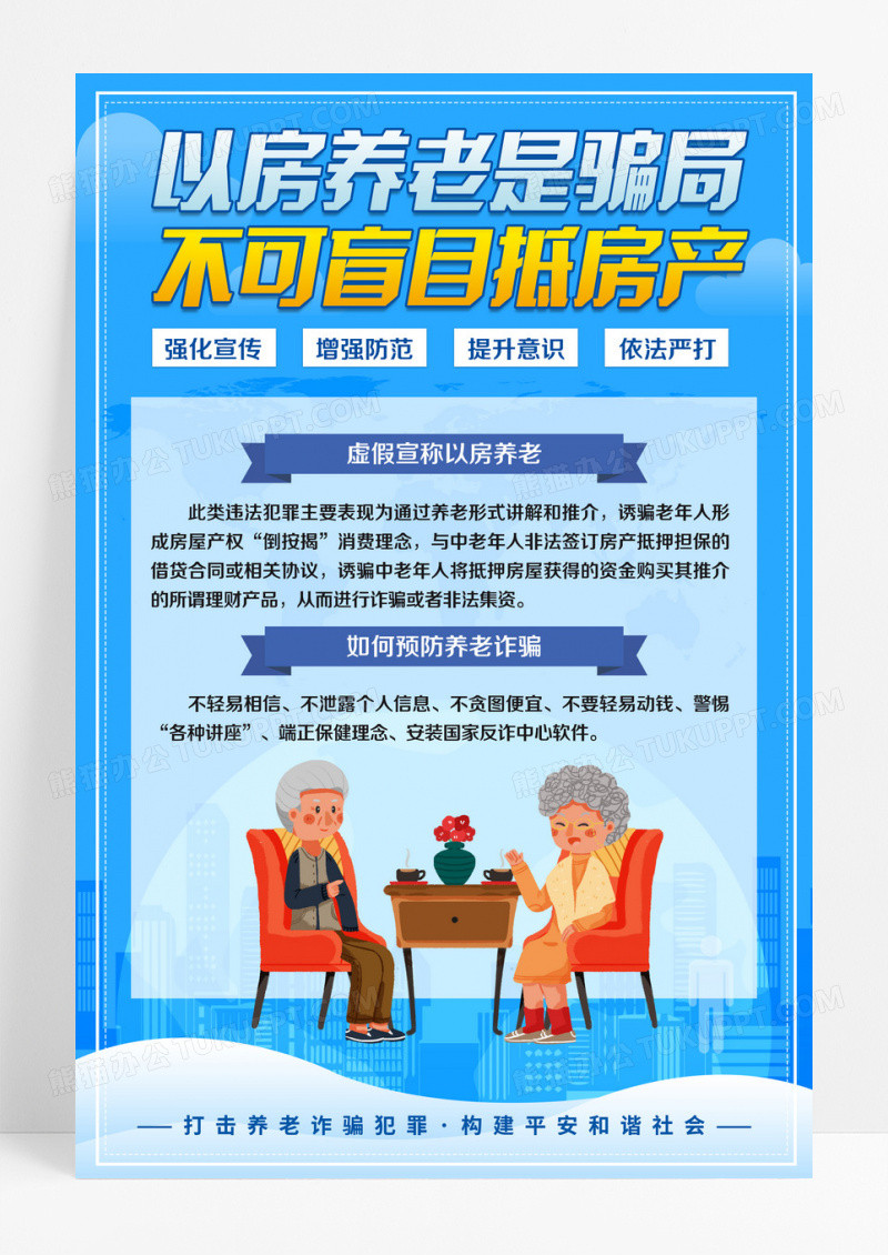 蓝色简约大气以房养老是骗局不可盲目抵房产养老诈骗海报设计