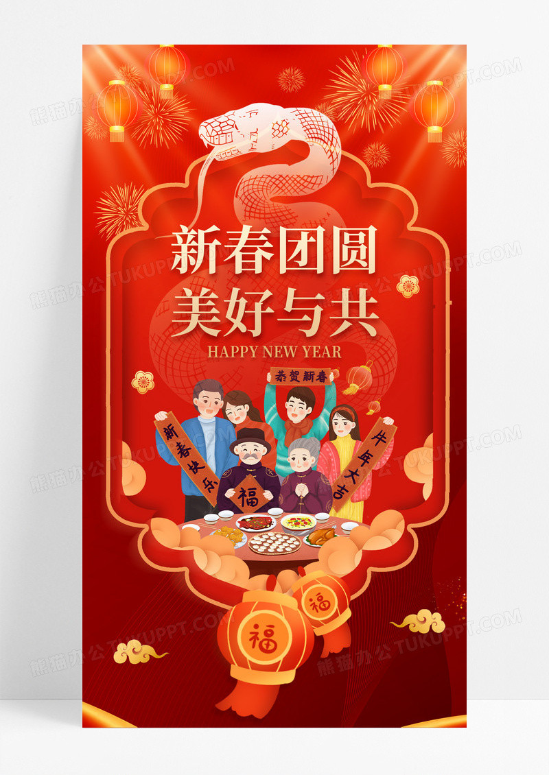 红色喜庆蛇年新春团员美好与共春节年夜饭手机宣传海报