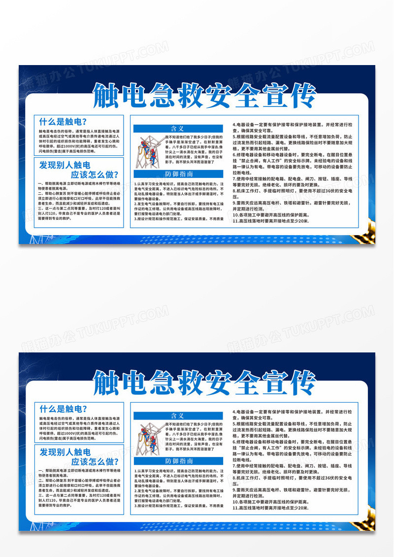 全国安全生产月电力安全触电急救知识宣传展板