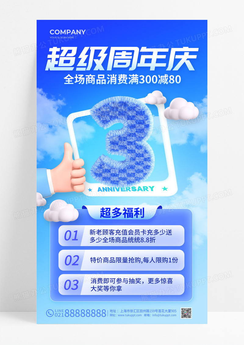 蓝色创意毛绒风3周年庆促销海报