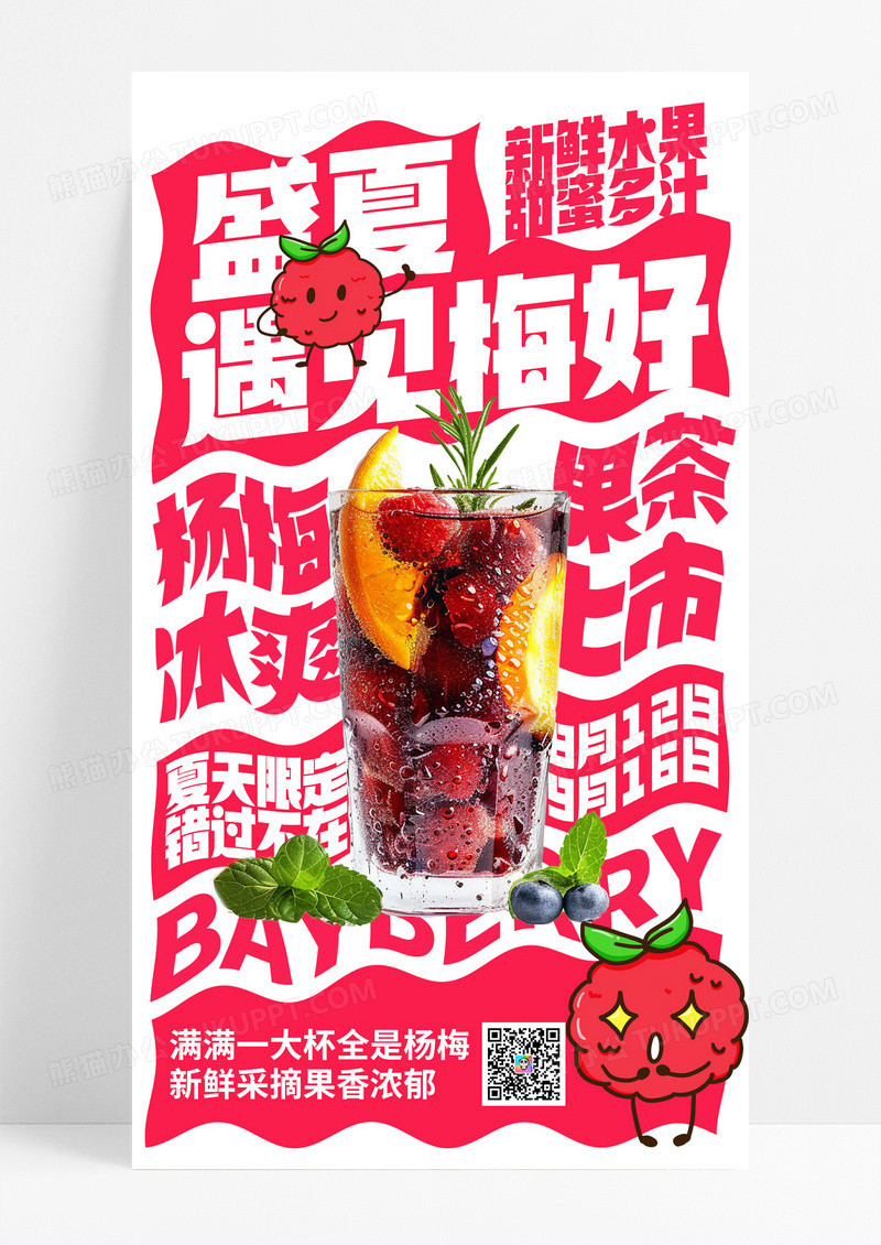 红色简约水果盛夏杨梅果茶冷饮饮料海报