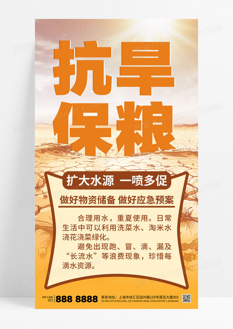 黄色高温抗旱保粮节约用水应急预案海报