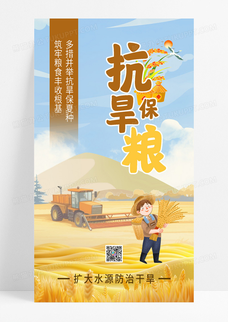简约插画风抗旱保粮防治干旱粮食丰收海报