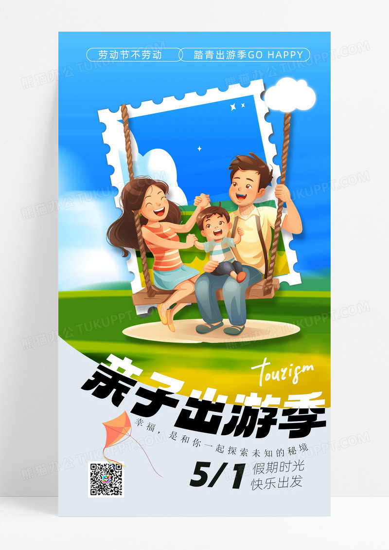 亲子出游五一劳动节春季出行海报