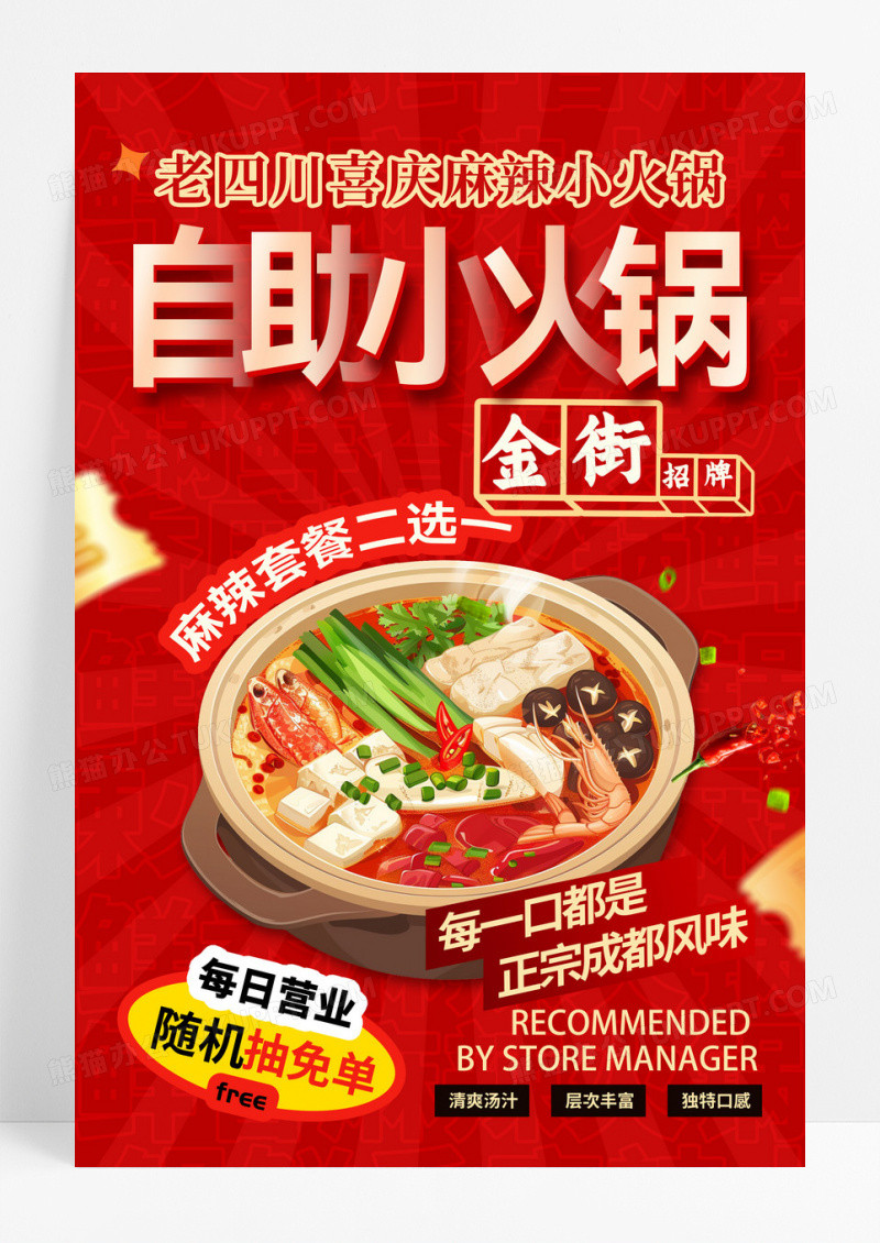 红色简约自助小火锅热辣持续旋转火锅海报设计.