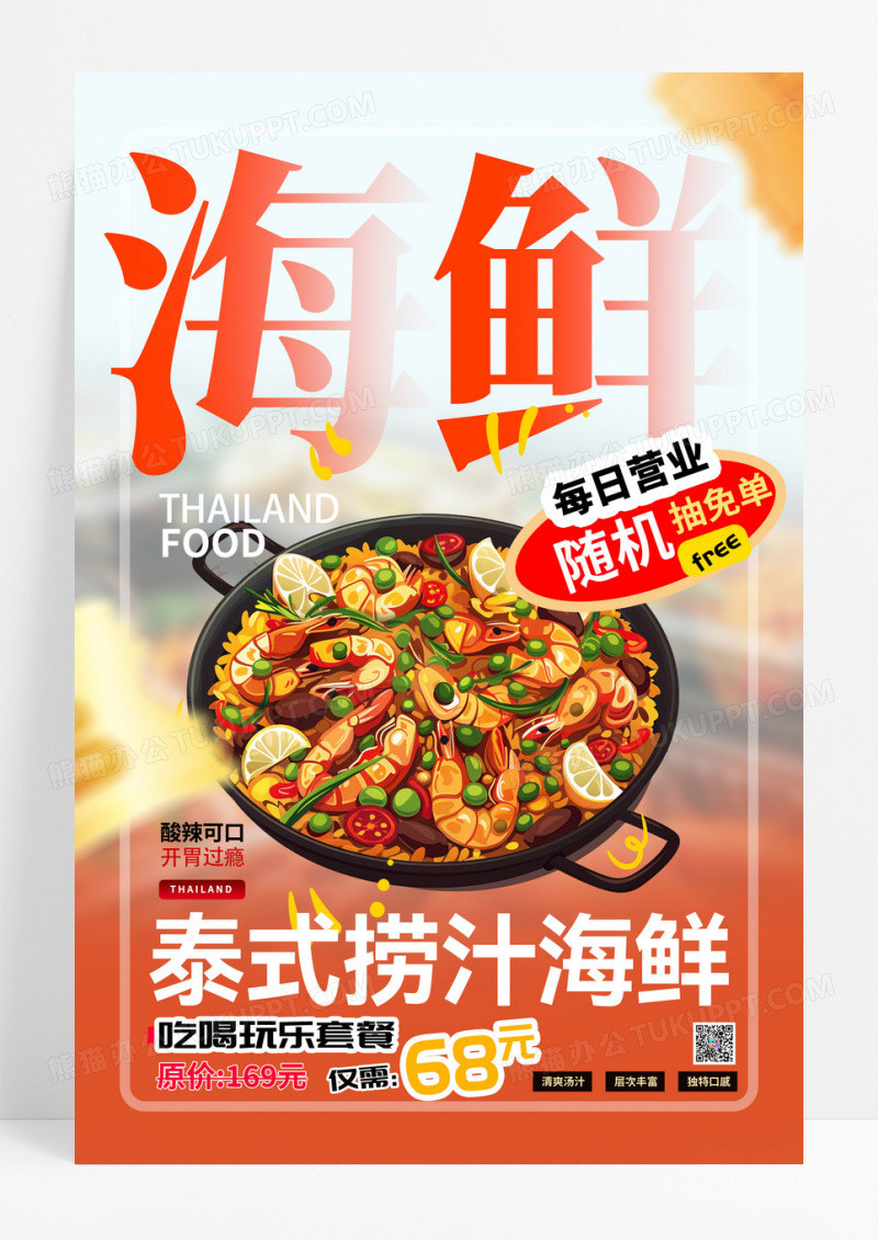创意泰式捞汁小海鲜美食海报设计捞汁海鲜