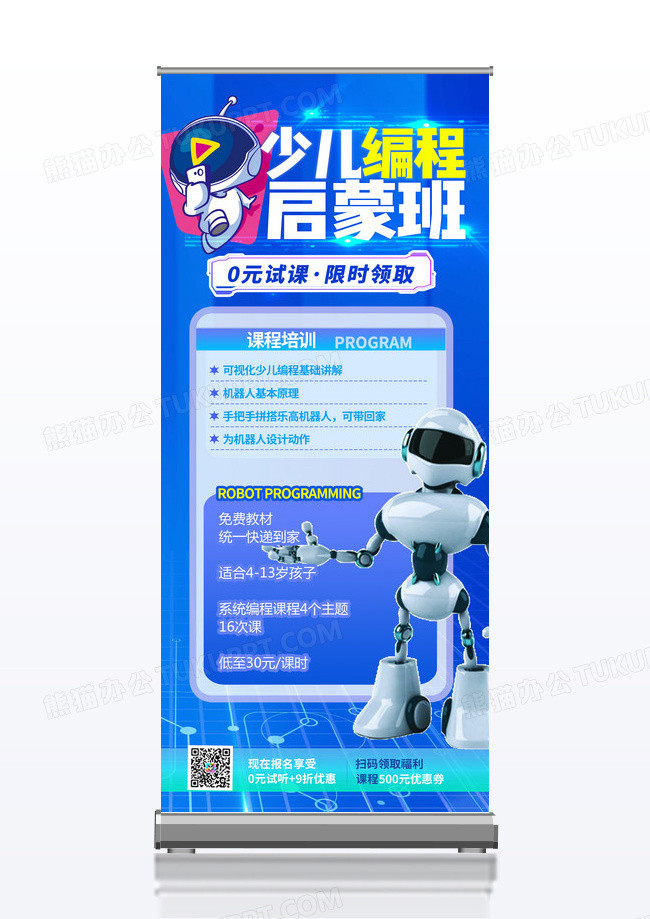 蓝色科技培训少儿少儿培训编程培训展架易拉宝