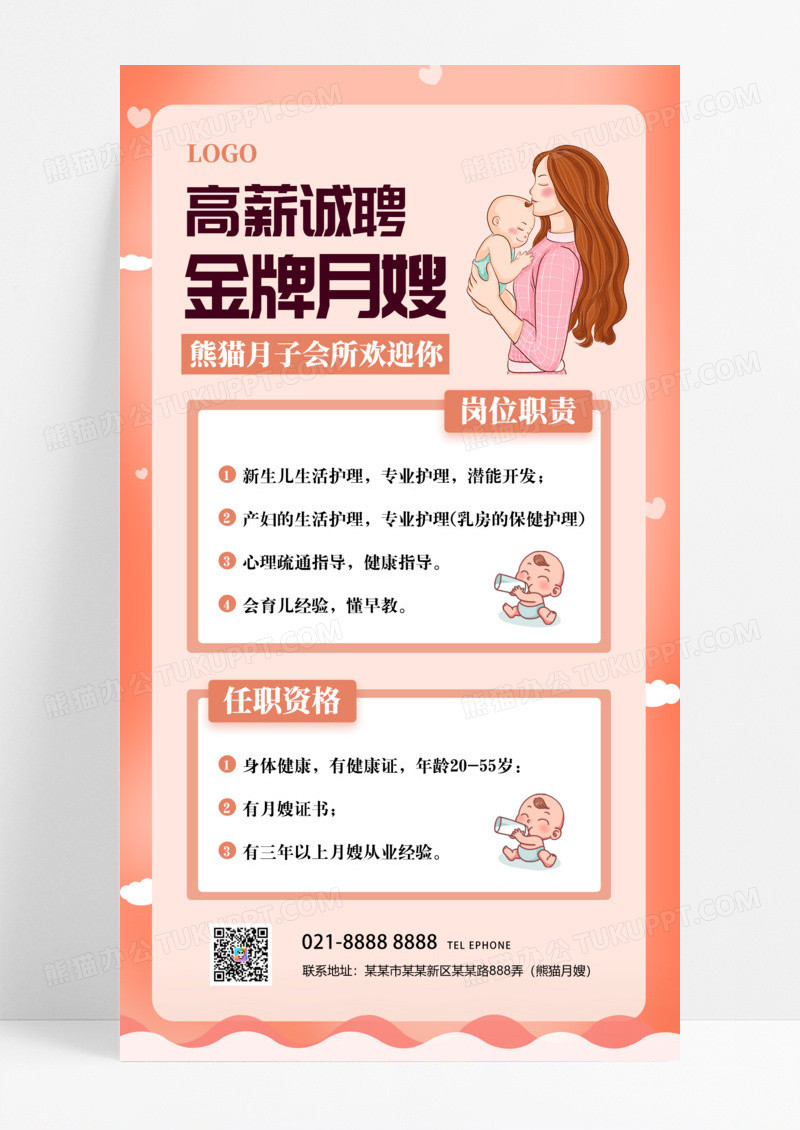粉色温馨简约金牌月嫂高薪聘请招聘服务招聘手机文案海报