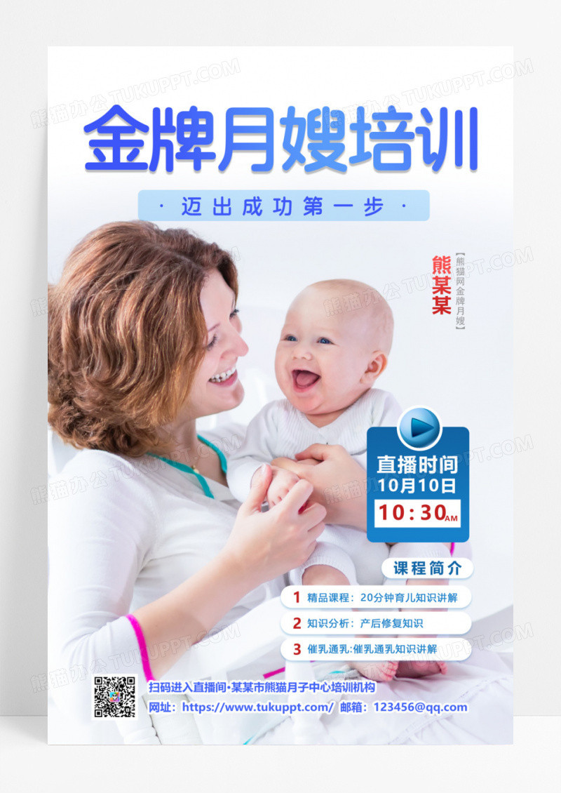 白色简约创意温馨金牌月嫂培训月子中心直播预告海报